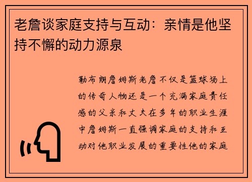老詹谈家庭支持与互动：亲情是他坚持不懈的动力源泉