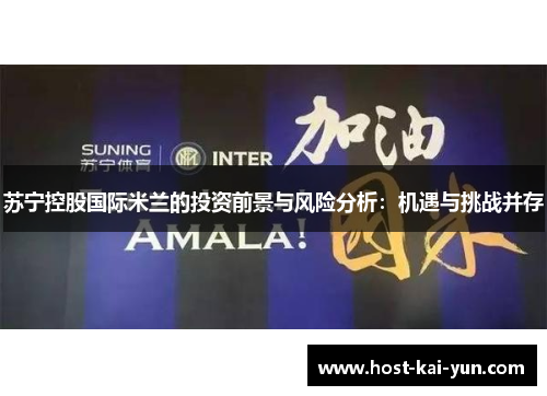 苏宁控股国际米兰的投资前景与风险分析：机遇与挑战并存
