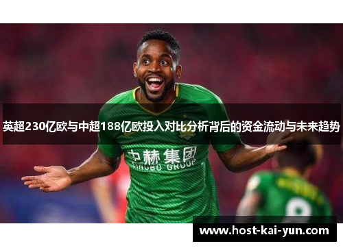 英超230亿欧与中超188亿欧投入对比分析背后的资金流动与未来趋势