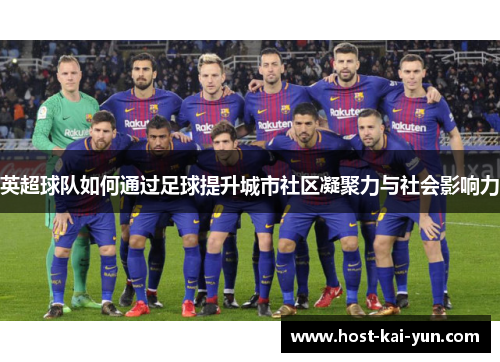英超球队如何通过足球提升城市社区凝聚力与社会影响力