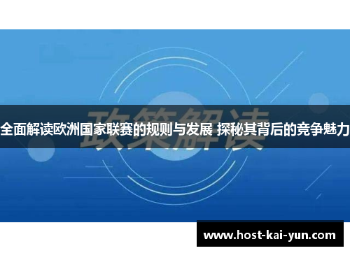 全面解读欧洲国家联赛的规则与发展 探秘其背后的竞争魅力