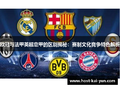 欧冠与法甲英超意甲的区别揭秘：赛制文化竞争特色解析