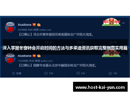 深入掌握冬窗转会开启时间的方法与多渠道资讯获取完整指南实用篇 深入掌握冬窗转会开启时间的方法与多渠道资讯获取完整指南实用篇