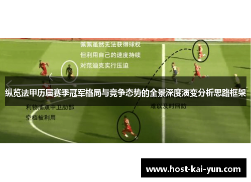 纵览法甲历届赛季冠军格局与竞争态势的全景深度演变分析思路框架 纵览法甲历届赛季冠军格局与竞争态势的全景深度演变分析思路框架