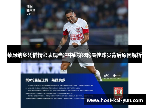 莱昂纳多凭借精彩表现当选中超第8轮最佳球员背后原因解析 莱昂纳多凭借精彩表现当选中超第8轮最佳球员背后原因解析