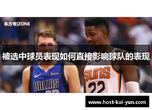 被选中球员表现如何直接影响球队的表现 被选中球员表现如何直接影响球队的表现