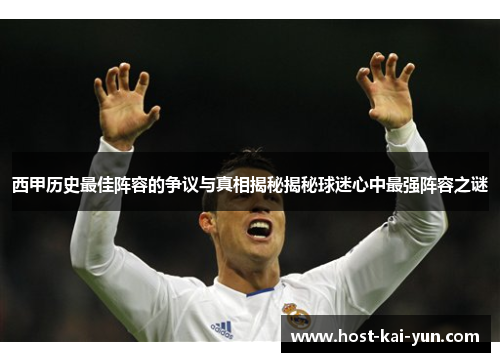 西甲历史最佳阵容的争议与真相揭秘揭秘球迷心中最强阵容之谜 西甲历史最佳阵容的争议与真相揭秘揭秘球迷心中最强阵容之谜