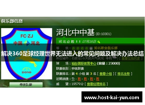 解决360足球经理世界无法进入的常见问题及解决办法总结 解决360足球经理世界无法进入的常见问题及解决办法总结
