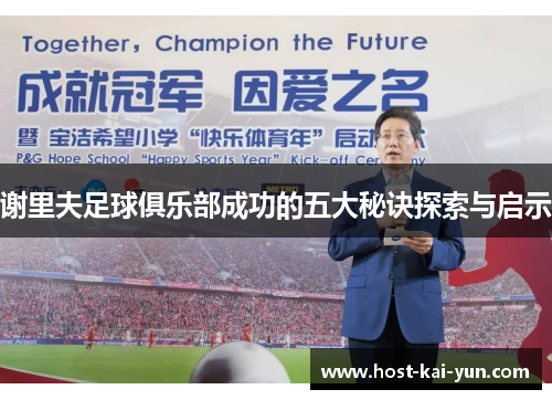 谢里夫足球俱乐部成功的五大秘诀探索与启示 谢里夫足球俱乐部成功的五大秘诀探索与启示