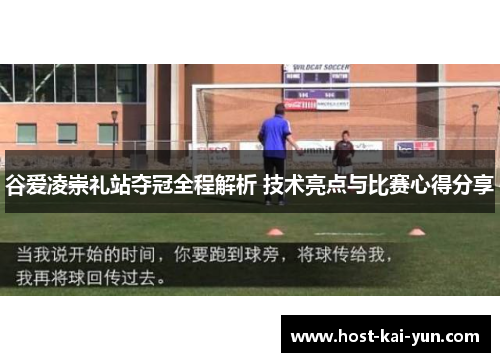 谷爱凌崇礼站夺冠全程解析 技术亮点与比赛心得分享 谷爱凌崇礼站夺冠全程解析 技术亮点与比赛心得分享