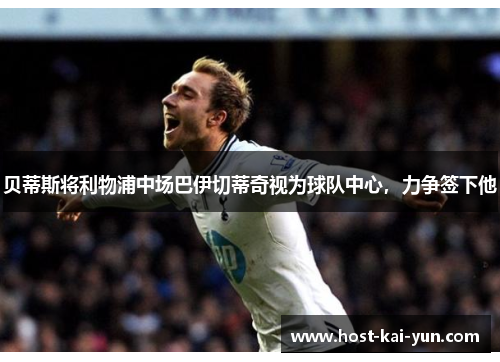 贝蒂斯将利物浦中场巴伊切蒂奇视为球队中心，力争签下他