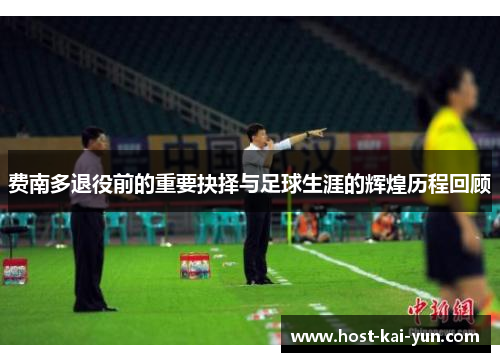 费南多退役前的重要抉择与足球生涯的辉煌历程回顾