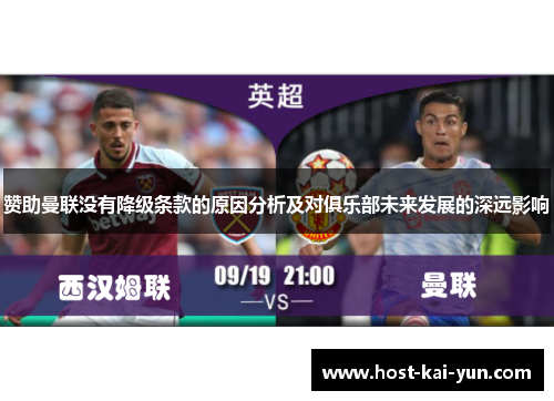 赞助曼联没有降级条款的原因分析及对俱乐部未来发展的深远影响