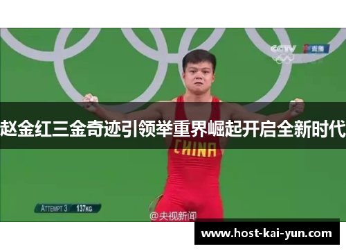 赵金红三金奇迹引领举重界崛起开启全新时代