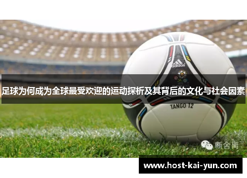 足球为何成为全球最受欢迎的运动探析及其背后的文化与社会因素