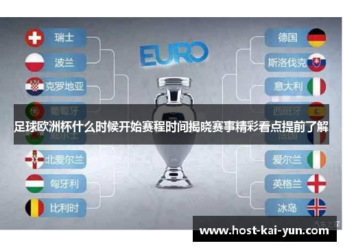 足球欧洲杯什么时候开始赛程时间揭晓赛事精彩看点提前了解