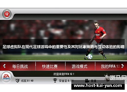 足球虚拟队在现代足球游戏中的重要性及其对玩家策略与互动体验的影响