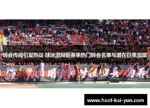 转会传闻引发热议 球迷激辩新赛季热门转会名单与潜在巨星加盟