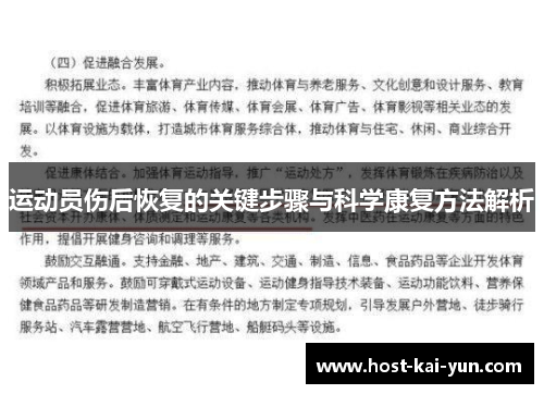 运动员伤后恢复的关键步骤与科学康复方法解析