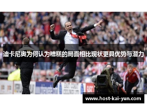 迪卡尼奥为何认为糟糕的局面相比现状更具优势与潜力