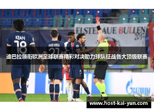 迪巴拉领衔欧洲足球联赛精彩对决助力球队征战各大顶级联赛