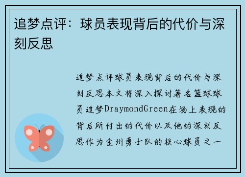 追梦点评：球员表现背后的代价与深刻反思