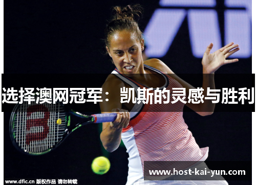 选择澳网冠军：凯斯的灵感与胜利