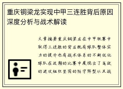 重庆铜梁龙实现中甲三连胜背后原因深度分析与战术解读