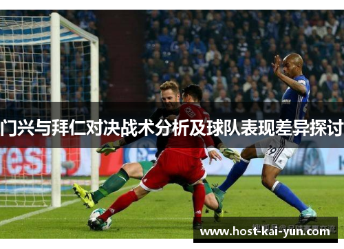 门兴与拜仁对决战术分析及球队表现差异探讨