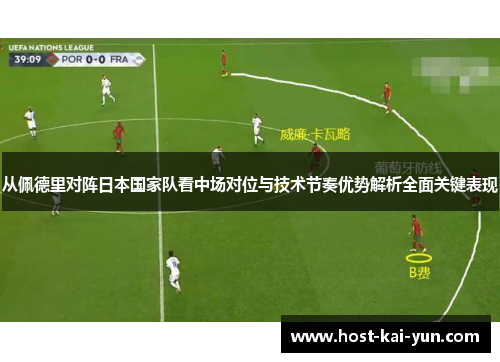 从佩德里对阵日本国家队看中场对位与技术节奏优势解析全面关键表现 从佩德里对阵日本国家队看中场对位与技术节奏优势解析全面关键表现