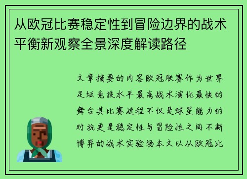 从欧冠比赛稳定性到冒险边界的战术平衡新观察全景深度解读路径