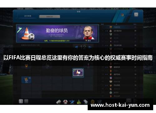以FIFA比赛日程总览这里有你的答案为核心的权威赛事时间指南 以FIFA比赛日程总览这里有你的答案为核心的权威赛事时间指南