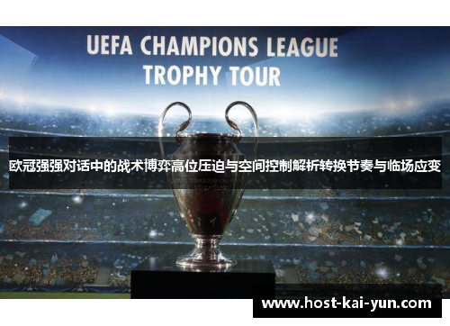 欧冠强强对话中的战术博弈高位压迫与空间控制解析转换节奏与临场应变 欧冠强强对话中的战术博弈高位压迫与空间控制解析转换节奏与临场应变