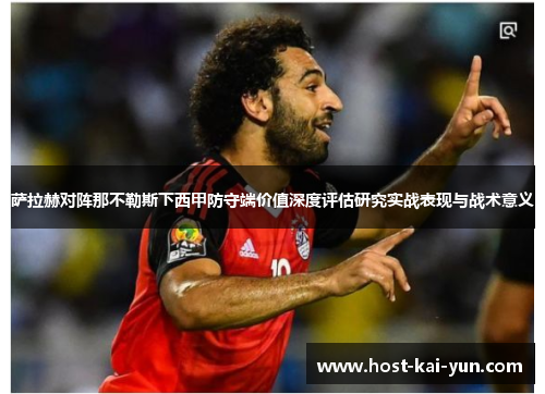 萨拉赫对阵那不勒斯下西甲防守端价值深度评估研究实战表现与战术意义 萨拉赫对阵那不勒斯下西甲防守端价值深度评估研究实战表现与战术意义