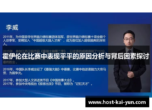 霍伊伦在比赛中表现平平的原因分析与背后因素探讨