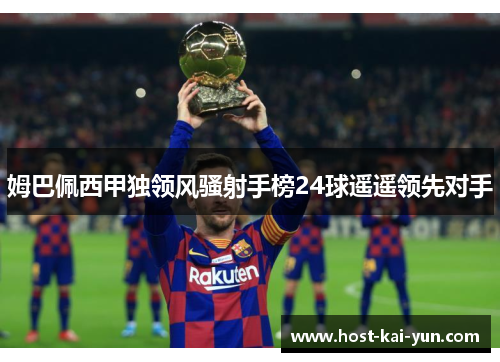 姆巴佩西甲独领风骚射手榜24球遥遥领先对手
