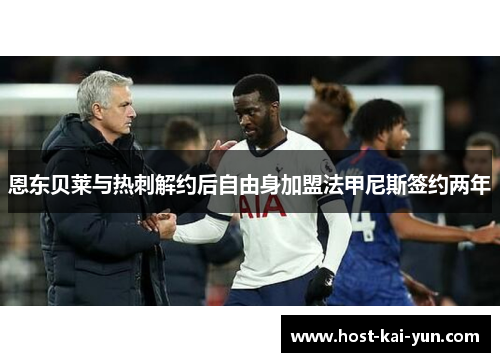 恩东贝莱与热刺解约后自由身加盟法甲尼斯签约两年