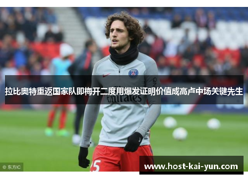 拉比奥特重返国家队即梅开二度用爆发证明价值成高卢中场关键先生