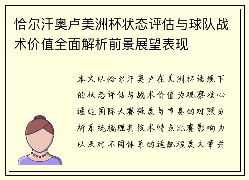 恰尔汗奥卢美洲杯状态评估与球队战术价值全面解析前景展望表现