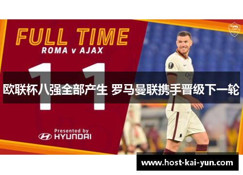 欧联杯八强全部产生 罗马曼联携手晋级下一轮