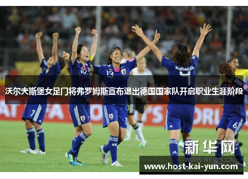 沃尔夫斯堡女足门将弗罗姆斯宣布退出德国国家队开启职业生涯阶段