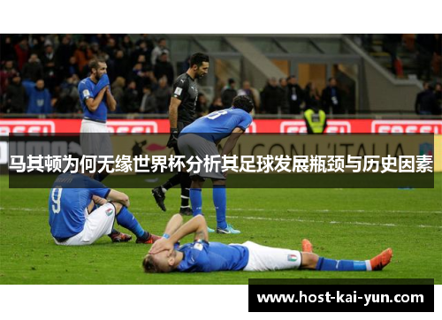 马其顿为何无缘世界杯分析其足球发展瓶颈与历史因素 马其顿为何无缘世界杯分析其足球发展瓶颈与历史因素