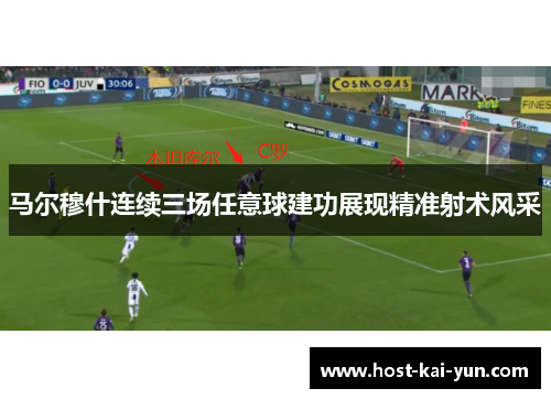 马尔穆什连续三场任意球建功展现精准射术风采 马尔穆什连续三场任意球建功展现精准射术风采