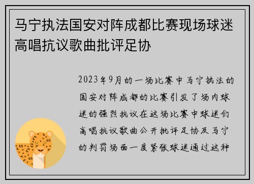 马宁执法国安对阵成都比赛现场球迷高唱抗议歌曲批评足协