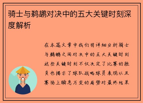 骑士与鹈鹕对决中的五大关键时刻深度解析