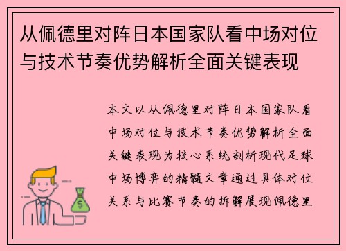 从佩德里对阵日本国家队看中场对位与技术节奏优势解析全面关键表现