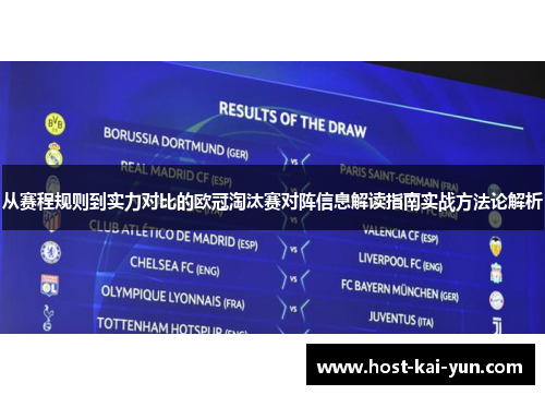 从赛程规则到实力对比的欧冠淘汰赛对阵信息解读指南实战方法论解析 从赛程规则到实力对比的欧冠淘汰赛对阵信息解读指南实战方法论解析