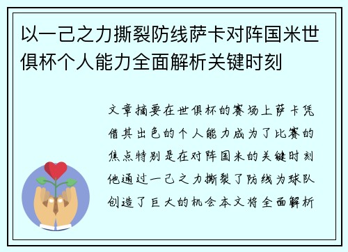 以一己之力撕裂防线萨卡对阵国米世俱杯个人能力全面解析关键时刻