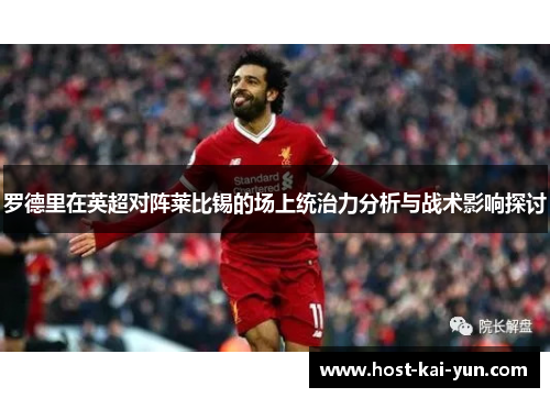 罗德里在英超对阵莱比锡的场上统治力分析与战术影响探讨 罗德里在英超对阵莱比锡的场上统治力分析与战术影响探讨