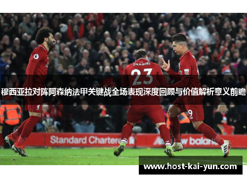 穆西亚拉对阵阿森纳法甲关键战全场表现深度回顾与价值解析意义前瞻 穆西亚拉对阵阿森纳法甲关键战全场表现深度回顾与价值解析意义前瞻